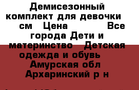  Демисезонный комплект для девочки 92-98см › Цена ­ 1 000 - Все города Дети и материнство » Детская одежда и обувь   . Амурская обл.,Архаринский р-н